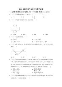 2022年四川省广元市中考数学真题【含答案】