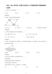 江苏省南京市玄武区2020-2021学年七年级下学期期中数学试题