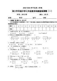 海南省海口市丰南中学2022-2023学年七年级下学期4月期中数学试题