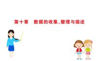 10.0：数据的收集、整理与描述(单元知识梳理课件)-七年级数学(下册)期末复习备考一本通(人教版)