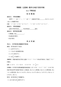 初中数学鲁教版 (五四制)七年级下册1 不等关系导学案