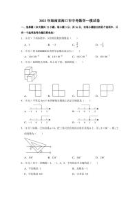 2023届海南省海口市中考一模 数学 试卷（学生版+解析版）