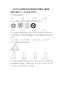 2023届山东省青岛市市内四区联考中考一模 数学 试卷（学生版+解析版）