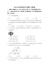 2023届山东省青岛市中考一模 数学 试卷（学生版+解析版）