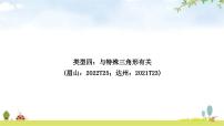 中考数学复习重难点突破圆中的证明与计算类型四：与特殊三角形有关教学课件