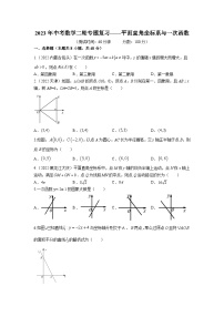 2023年中考数学二轮复习专题训练——平面直角坐标系与一次函数(含答案)