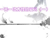 初中人教版3.1.1 一元一次方程试讲课复习课件ppt