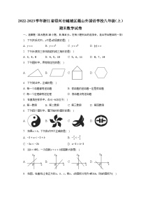 2022-2023学年浙江省绍兴市越城区蕺山外国语学校八年级（上）期末数学试卷（含解析）