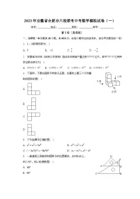 2023年安徽省合肥市六校联考中考数学模拟试卷（一）（含答案）