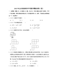 2023年山东省泰安市中考数学模拟试卷（四）（含答案）