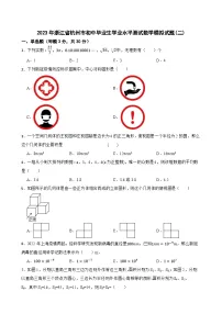 2023年浙江省杭州市初中毕业生学业水平测试数学模拟试题(二)(含答案)