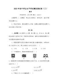 广西百色2023年初中学业水平考试模拟测试卷（三）数学（含答案）