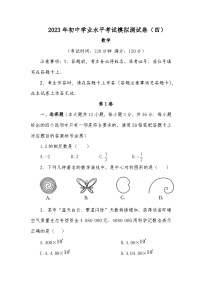 广西壮族自治区百色市2023年初中学业水平考试模拟测试卷（四）数学（含答案）