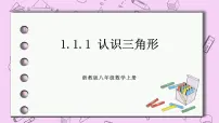 初中数学浙教版八年级上册1.1 认识三角形精品课件ppt