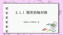 初中数学浙教版八年级上册2.1 图形的轴对称获奖ppt课件