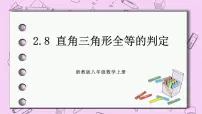 初中数学浙教版八年级上册2.8 直角三角形全等的判定一等奖课件ppt