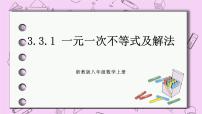 初中浙教版3.3 一元一次不等式完美版ppt课件