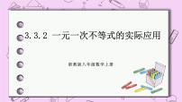 初中数学3.3 一元一次不等式精品ppt课件