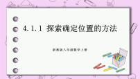 初中第4章 图形与坐标4.1 探索确定位置的方法精品ppt课件