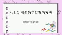 初中数学浙教版八年级上册第4章 图形与坐标4.1 探索确定位置的方法一等奖课件ppt