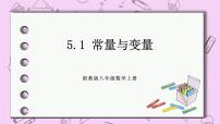 初中数学第5章 一次函数5.1 常量与变量完整版课件ppt