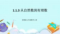 浙教版七年级上册1.1 从自然数到有理数精品ppt课件