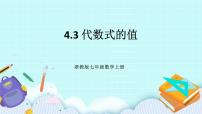 初中第4章 代数式4.3 代数式的值优质课件ppt