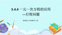 数学七年级上册第5章 一元一次方程5.4 一元一次方程的应用评优课ppt课件