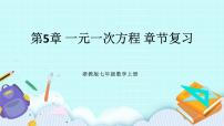 数学七年级上册5.1 一元一次方程完美版复习课件ppt