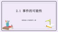 初中数学浙教版九年级上册第2章 简单事件的概率2.1 事件的可能性获奖ppt课件