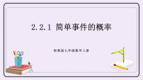 初中数学浙教版九年级上册第2章 简单事件的概率2.2 简单事件的概率精品课件ppt