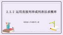 浙教版九年级上册第2章 简单事件的概率2.2 简单事件的概率优质课ppt课件