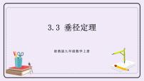 浙教版九年级上册3.3 垂径定理试讲课ppt课件