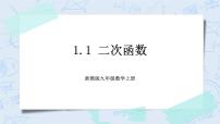 初中浙教版1.1 二次函数精品课件ppt