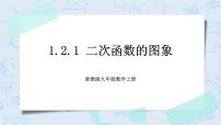 浙教版九年级上册1.2 二次函数的图象精品ppt课件