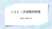 浙教版九年级上册1.2 二次函数的图象一等奖ppt课件