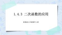 初中数学浙教版九年级上册1.4 二次函数的应用完整版课件ppt