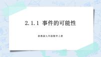 浙教版九年级上册2.1 事件的可能性优秀课件ppt