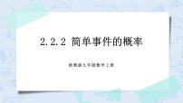 初中数学浙教版九年级上册2.2 简单事件的概率优秀ppt课件