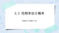 浙教版九年级上册2.3 用频率估计概率优秀课件ppt