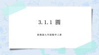 初中数学浙教版九年级上册3.1 圆优秀ppt课件