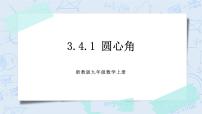 浙教版九年级上册3.4 圆心角优秀课件ppt