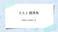 初中数学浙教版九年级上册3.5 圆周角评优课ppt课件