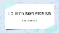 初中数学浙教版九年级上册4.2 由平行线截得的比例线段完美版ppt课件