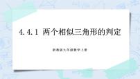 初中数学浙教版九年级上册4.3 相似三角形一等奖课件ppt