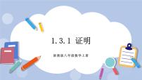 浙教版八年级上册第1章 三角形的初步知识1.3 证明优质ppt课件