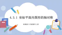 初中数学浙教版八年级上册2.1 图形的轴对称完整版ppt课件