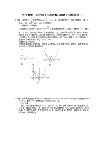 中考数学三轮冲刺《二次函数压轴题》强化练习三（含答案）