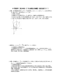 中考数学三轮冲刺《二次函数压轴题》强化练习十二(含答案)