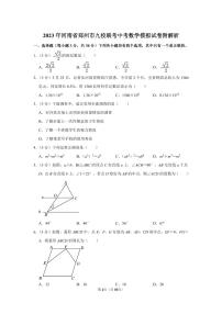 2023年河南省郑州市九校联考中考数学模拟试卷附解析